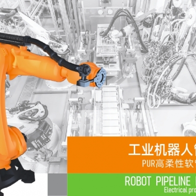 浙江雷諾爾電氣引領(lǐng)智能制造新時(shí)代---2024年5月，機(jī)器人管線包全面上市