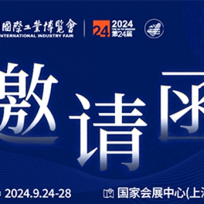 第24屆中國國際工業(yè)博覽會(huì)，我們誠邀您作為特邀嘉賓蒞臨參觀、洽談。