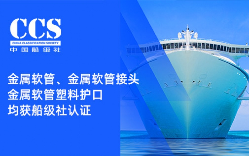 賦能船舶線束保護——浙江雷諾爾金屬軟管、金屬軟管接頭與金屬軟管塑料護口?均獲船級社認證